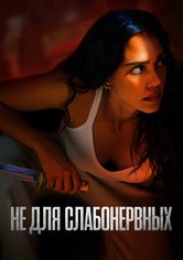 Не для слабонервных