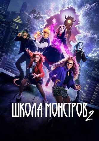 Школа монстров 2