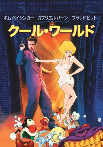 クール・ワールド