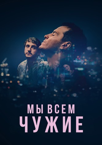 Мы всем чужие