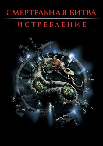 Смертельная битва 2: Истребление