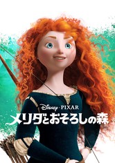 メリダとおそろしの森