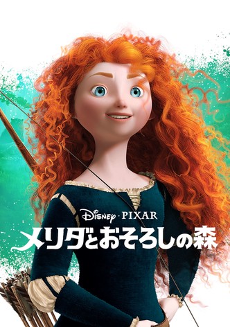 メリダとおそろしの森
