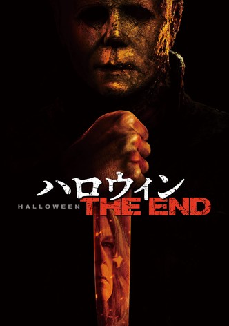 ハロウィン THE END