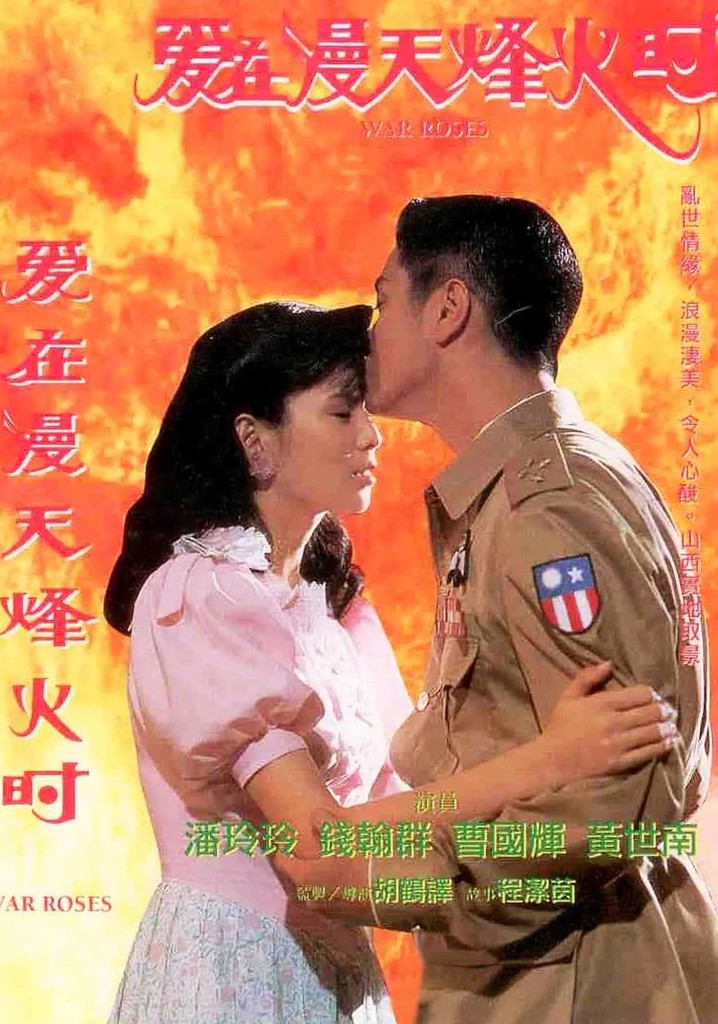 爱在漫天烽火时