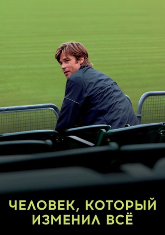 Человек, который изменил всё