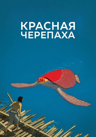Красная черепаха