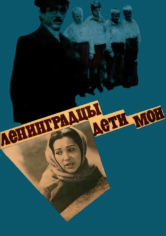 Ленинградцы - дети мои