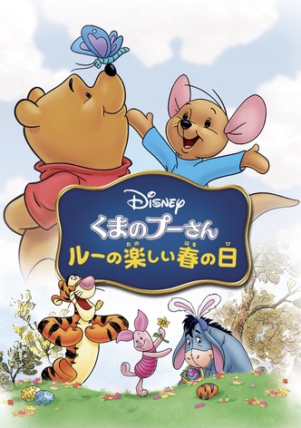くまのプーさん／ルーの楽しい春の日