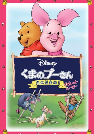 くまのプーさん／完全保存版 II　ピグレット・ムービー