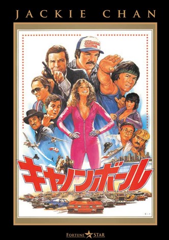 キャノンボール