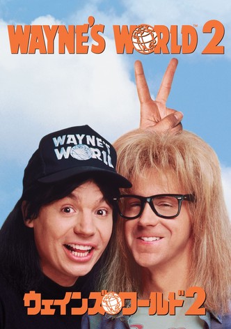 ウェインズ・ワールド2