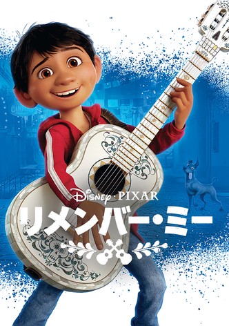 リメンバー・ミー