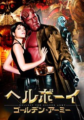 ヘルボーイ／ゴールデン・アーミー 映画 動画配信