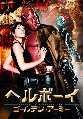 ヘルボーイ／ゴールデン・アーミー