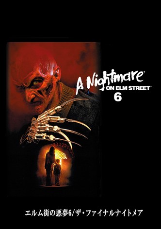エルム街の悪夢 ザ・ファイナルナイトメア