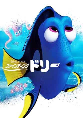 ファインディング・ドリー