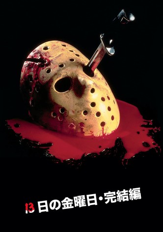 13日の金曜日・完結編
