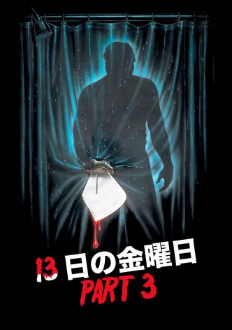 13日の金曜日 PART3