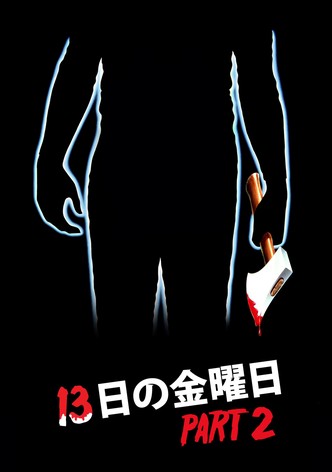 13日の金曜日 PART2