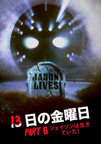 13日の金曜日 PART6／ジェイソンは生きていた！