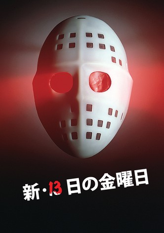 新・13日の金曜日
