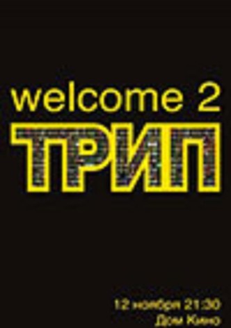 Трип