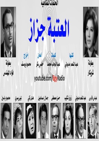 العتبة جزاز