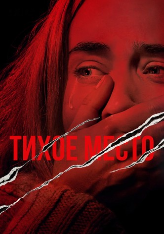 Тихое место