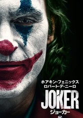 ジョーカー