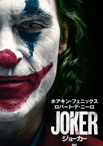 ジョーカー