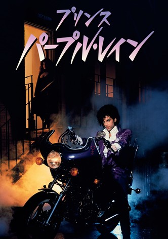 プリンス／パープル・レイン