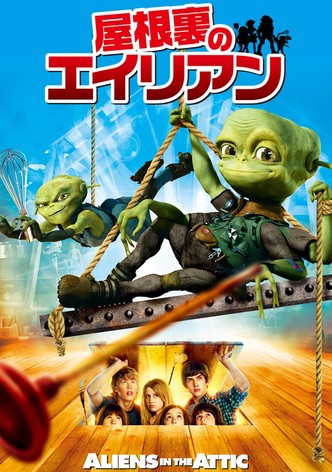 屋根裏のエイリアン