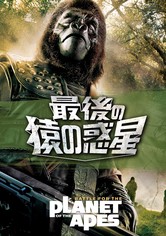 最後の猿の惑星