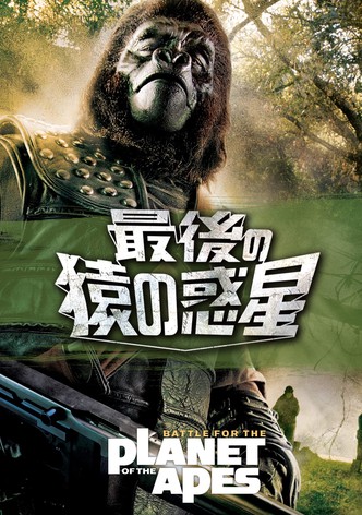 最後の猿の惑星