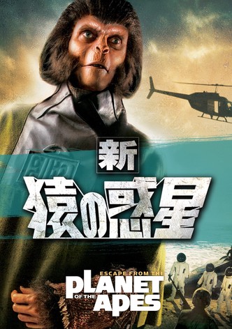 新・猿の惑星