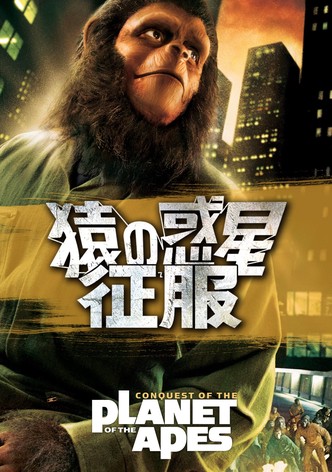猿の惑星・征服
