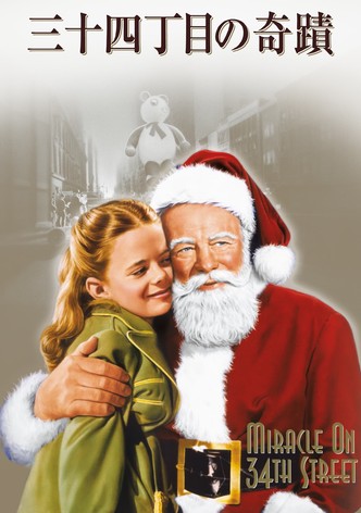 三十四丁目の奇蹟