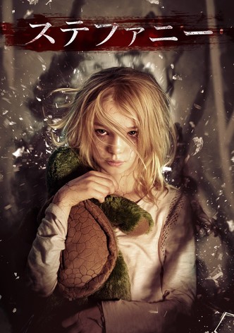 ステファニー