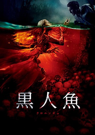 黒人魚 クロニンギョ