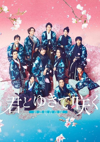 君とゆきて咲く　DVD Amazon.co.jp: 『君とゆきて咲く～新選組青春録～』DVD BOX(特典