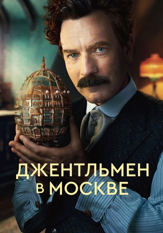 Джентльмен в Москве