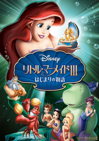 リトル・マーメイドIII はじまりの物語