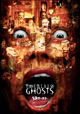 13ゴースト