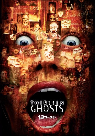 13ゴースト