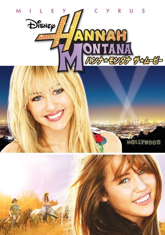 ハンナ・モンタナ ザ・ムービー