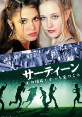 サーティーン あの頃欲しかった愛のこと