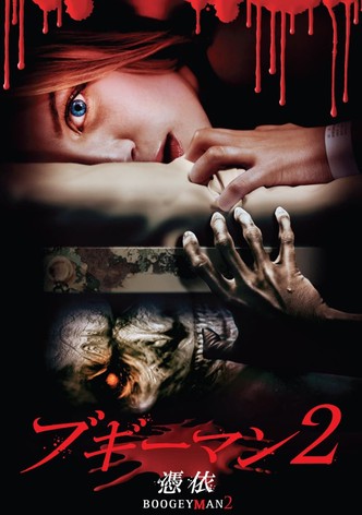 ブギーマン2 憑依