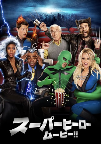 スーパーヒーロー ムービー!! −最'笑'超人列伝 -