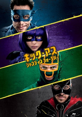 キック・アス／ジャスティス・フォーエバー